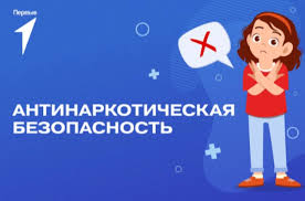 Антинаркотическая безопасность 