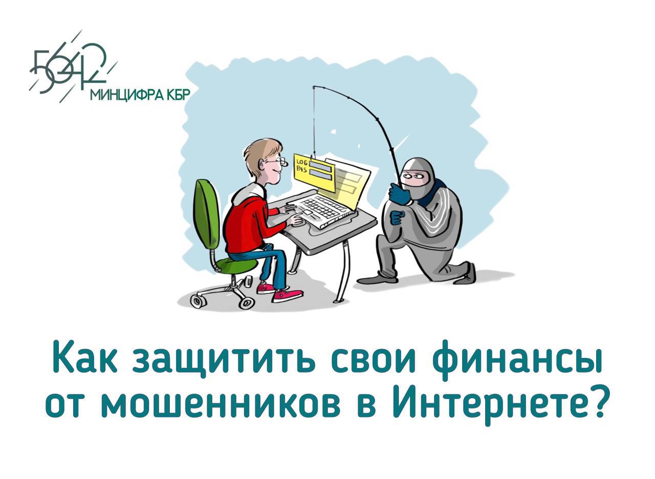 Как защитить свои финансы от мошенников