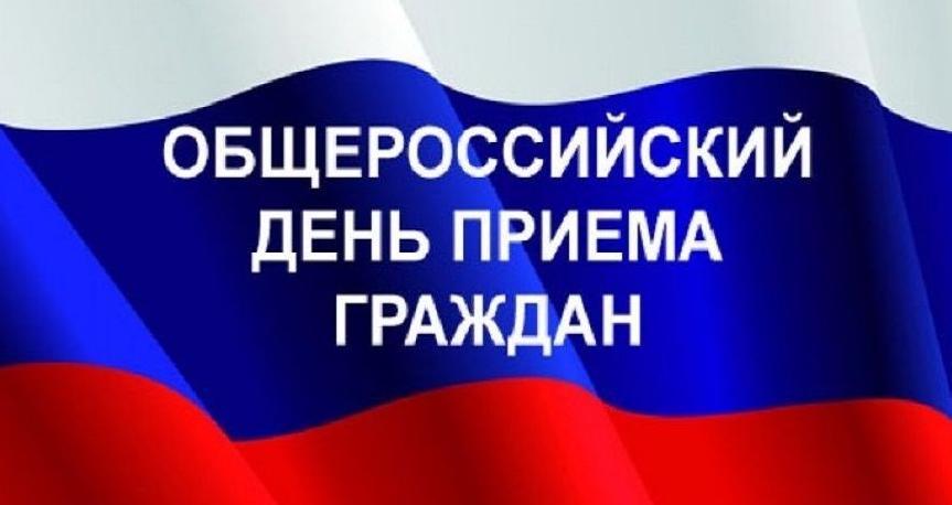 Информация о переносе общероссийского дня приема граждан