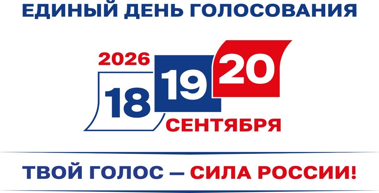 ВЫБОРЫ-2026: ГРАЖДАНСКАЯ ПОЗИЦИЯ