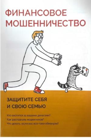 Информационно-разъяснительные материалы Банка России в сфере ИТТ