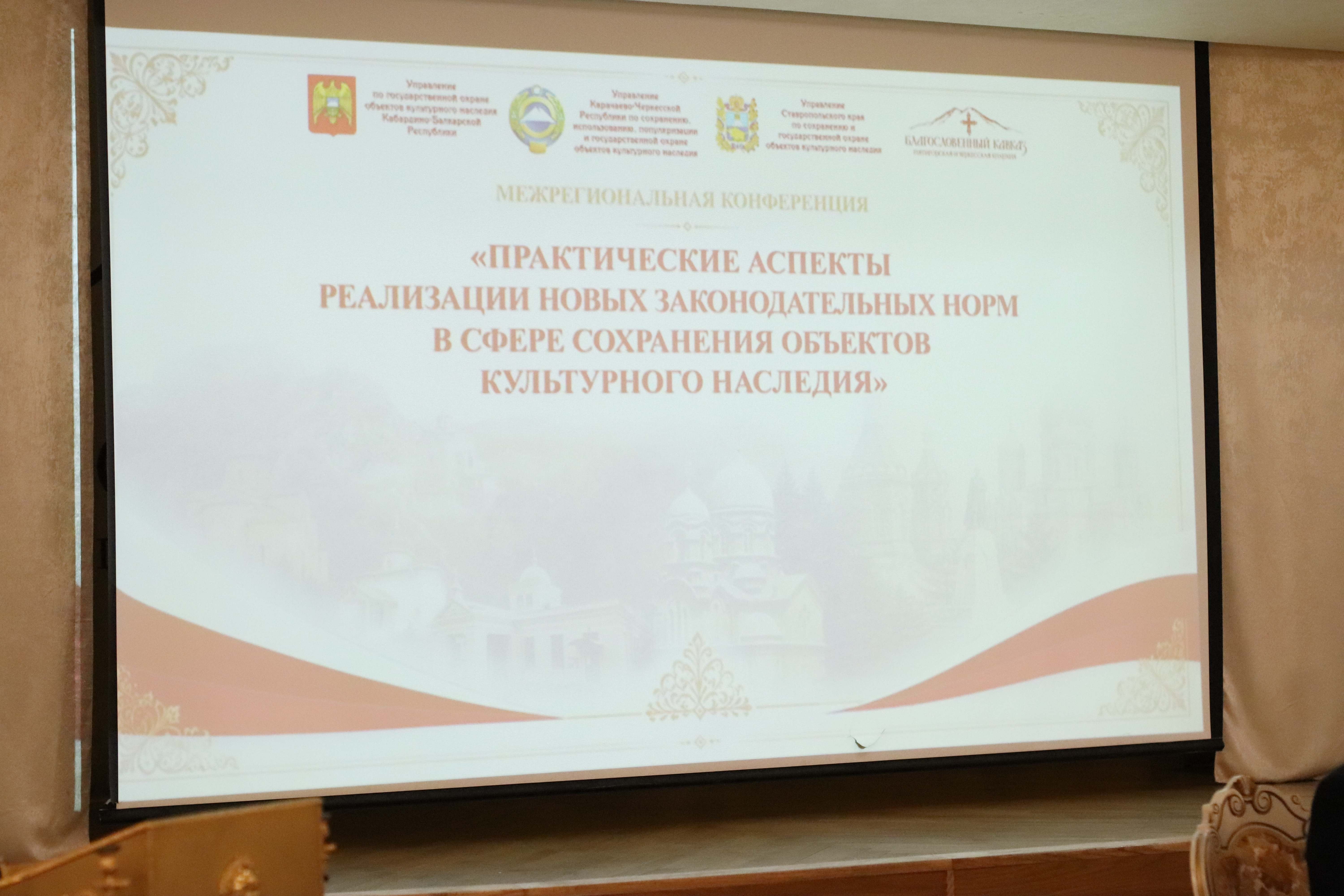 Межрегиональная конференция «Практические аспекты реализации новых законодательных норм в сфере сохранения объектов культурного наследия»